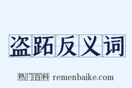 盗跖反义词是什么意思的图片